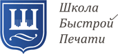 Школа быстрой печати