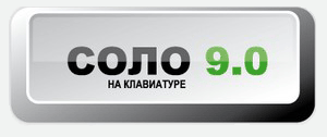 СОЛО на клавиатуре 9.0