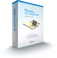 Печать конвертов! 2.5