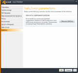 Сброс содержимого SafeZone
