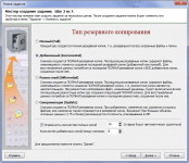 Мастер. Выбор типа резервного копирования
