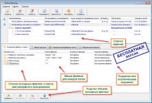 Бесплатная backup программа. Главное окно.
