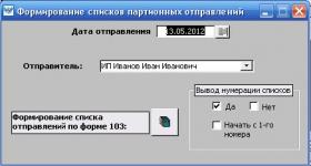 Оформление партионного отправления