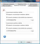 Параметры синхронизации данных